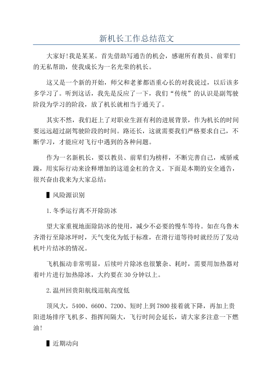 新机长工作总结范文_第1页