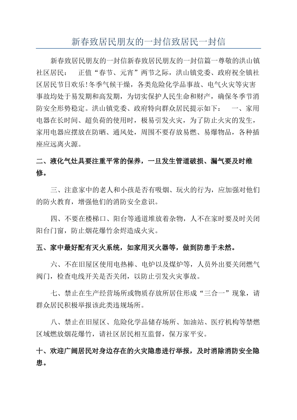 新春致居民朋友的一封信致居民一封信_第1页