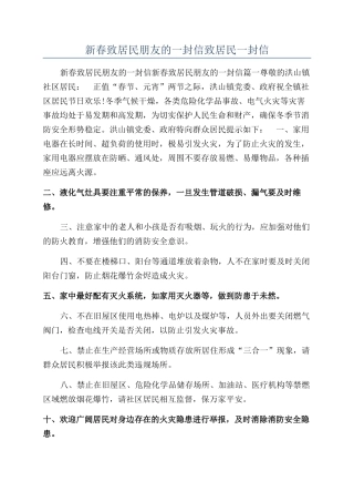 新春致居民朋友的一封信致居民一封信