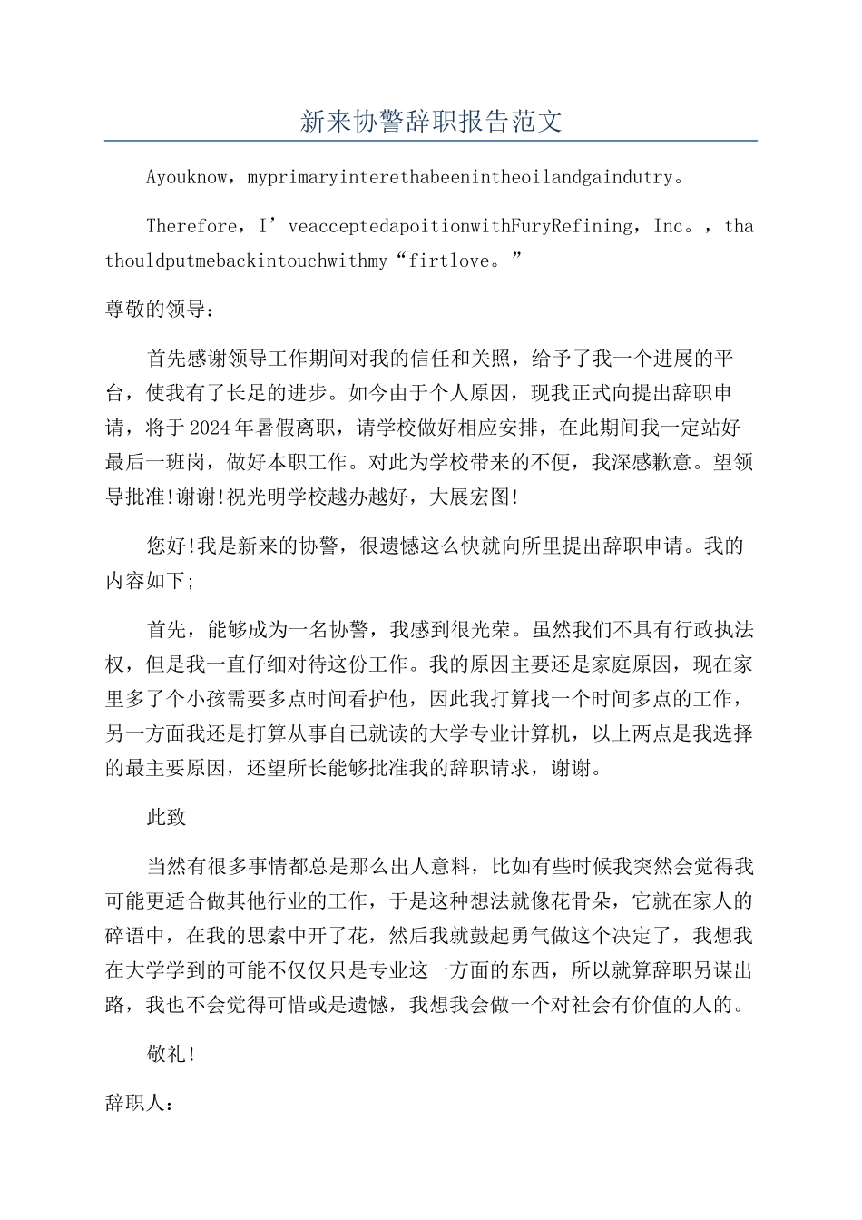 新来协警辞职报告范文_第1页