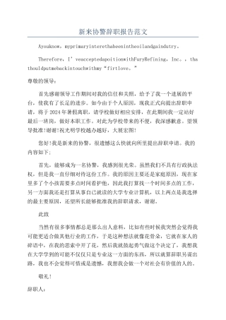 新来协警辞职报告范文