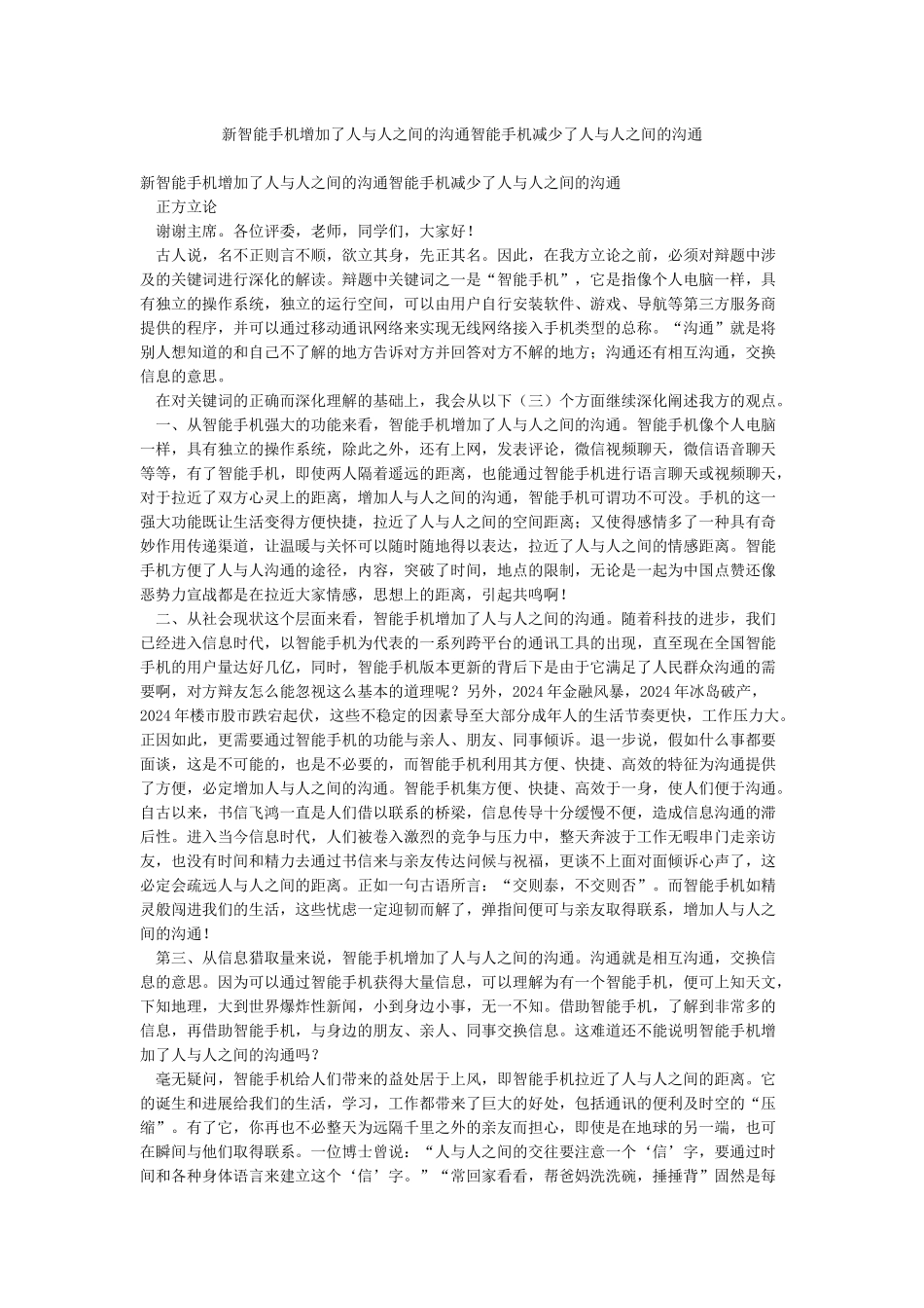 新智能手机增加了人与人之间的交流智能手机减少了人与人之间的交流_第1页