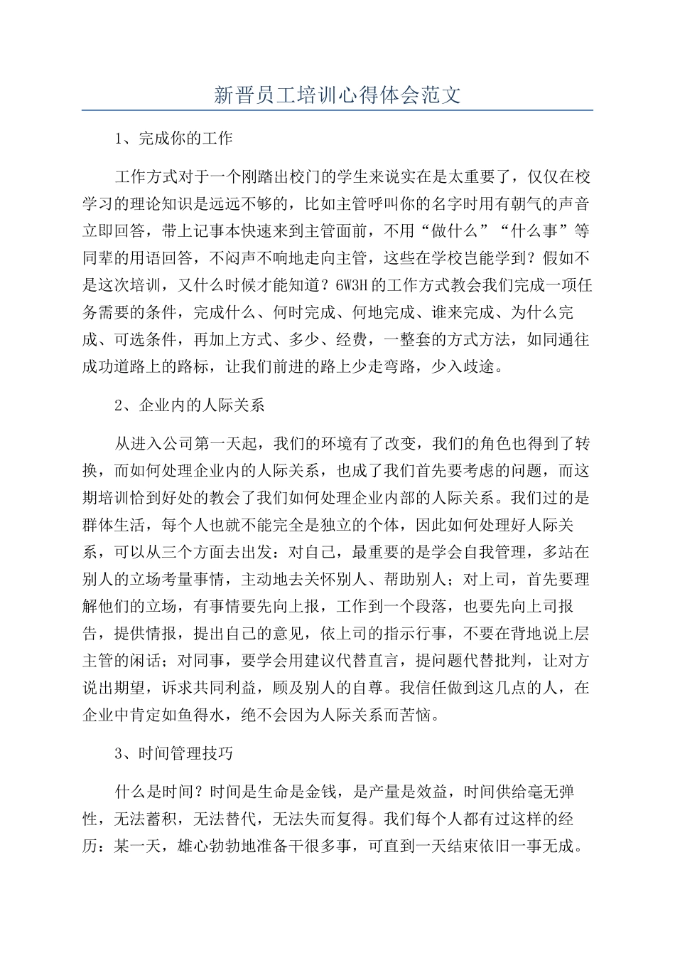 新晋员工培训心得体会范文_第1页