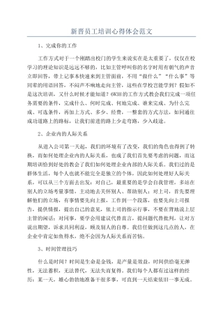 新晋员工培训心得体会范文