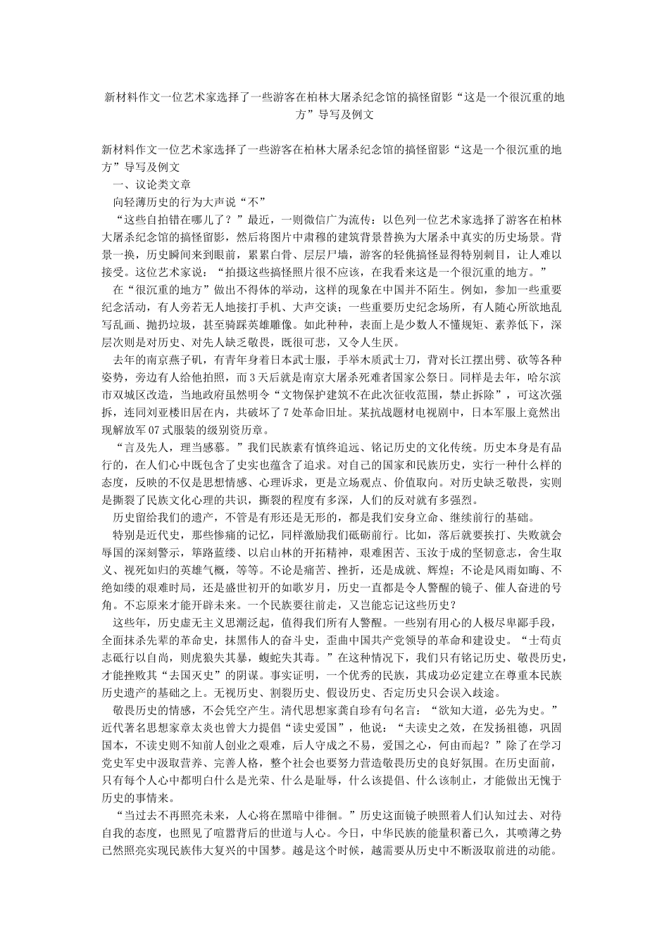 新材料作文一位艺术家挑选了一些游客在柏林大屠杀纪念馆的搞怪留影“这是一个很沉重的地方”导写及例文_第1页