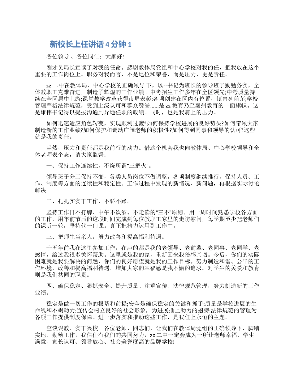 新校长上任讲话4分钟五篇2024_第1页