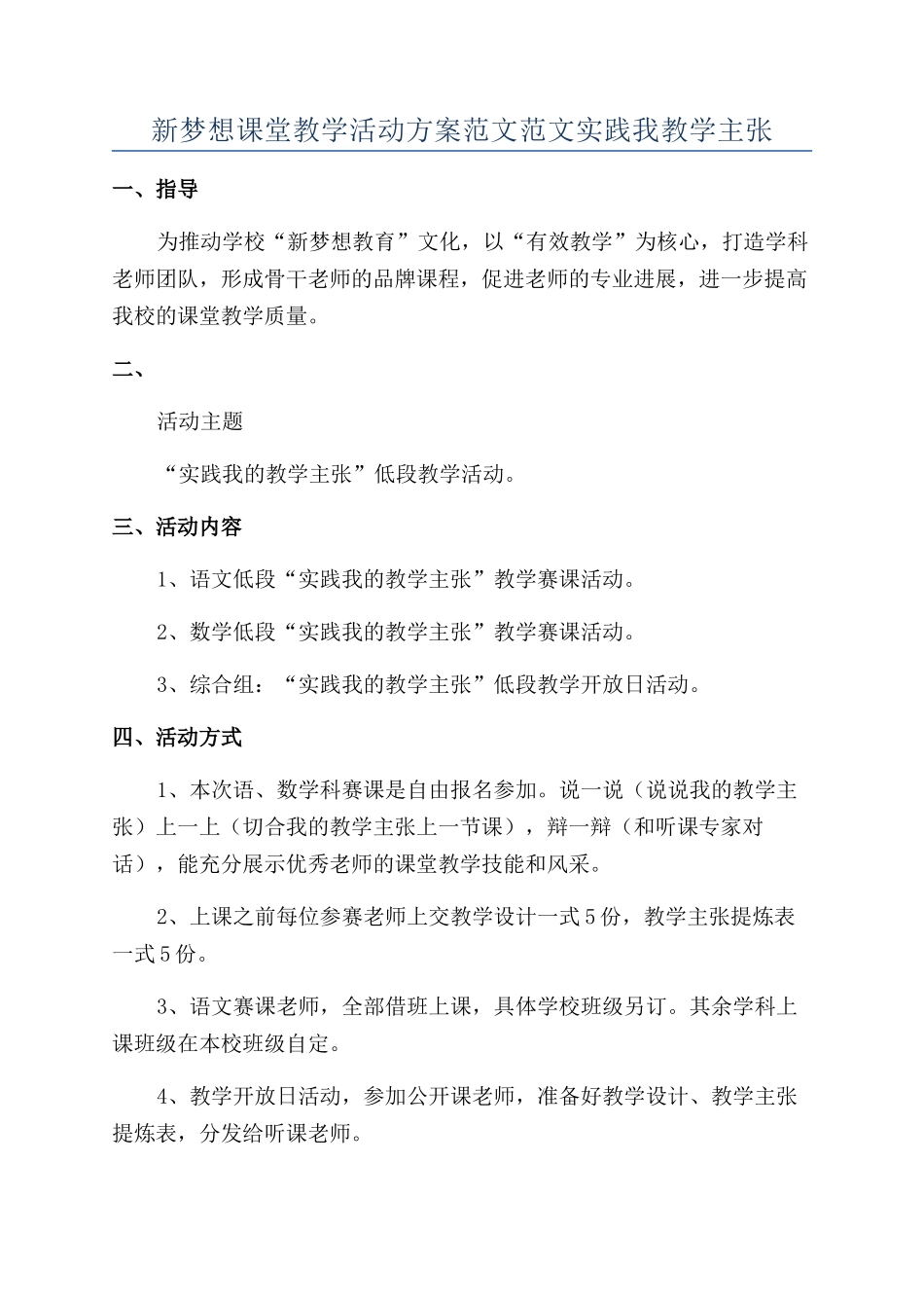 新梦想课堂教学活动方案范文范文实践我教学主张_第1页