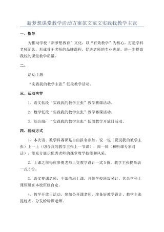 新梦想课堂教学活动方案范文范文实践我教学主张