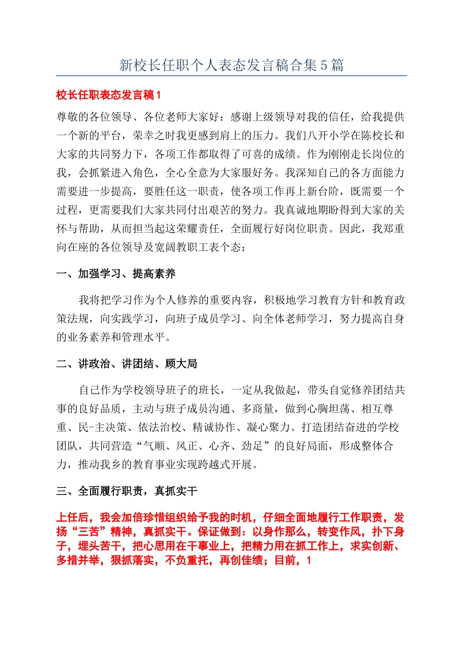 新校长任职个人表态发言稿合集5篇_第1页