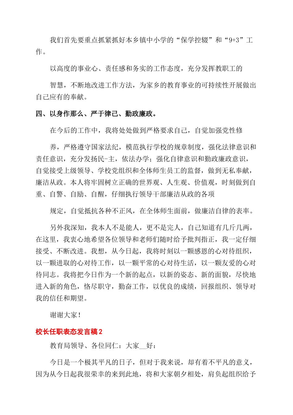 新校长任职个人表态发言稿合集5篇_第2页