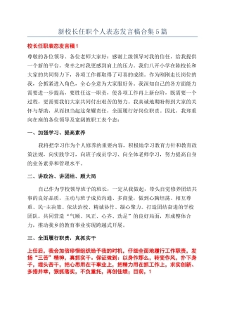 新校长任职个人表态发言稿合集5篇