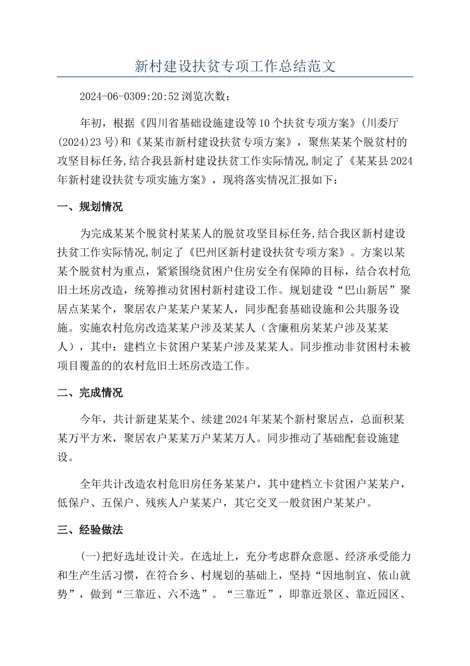新村建设扶贫专项工作总结范文_第1页