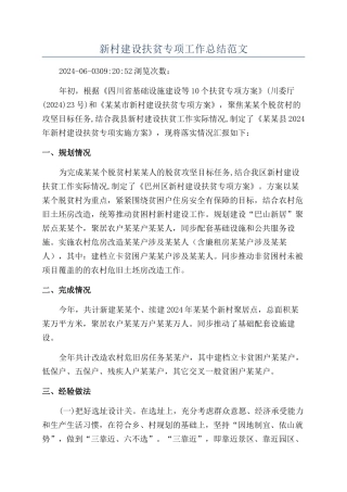 新村建设扶贫专项工作总结范文