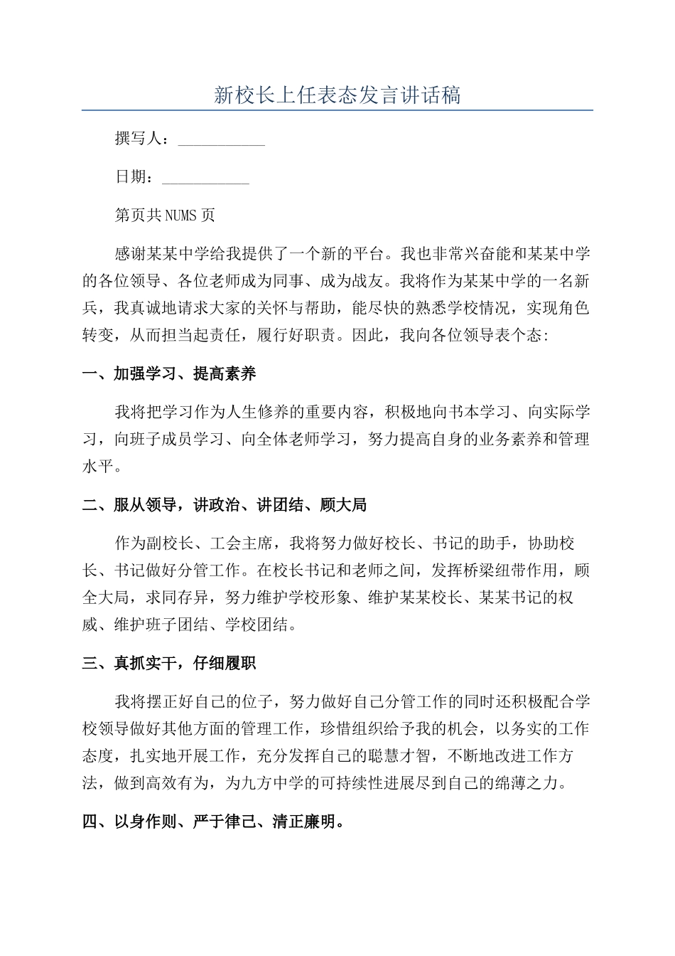 新校长上任表态发言讲话稿_第1页