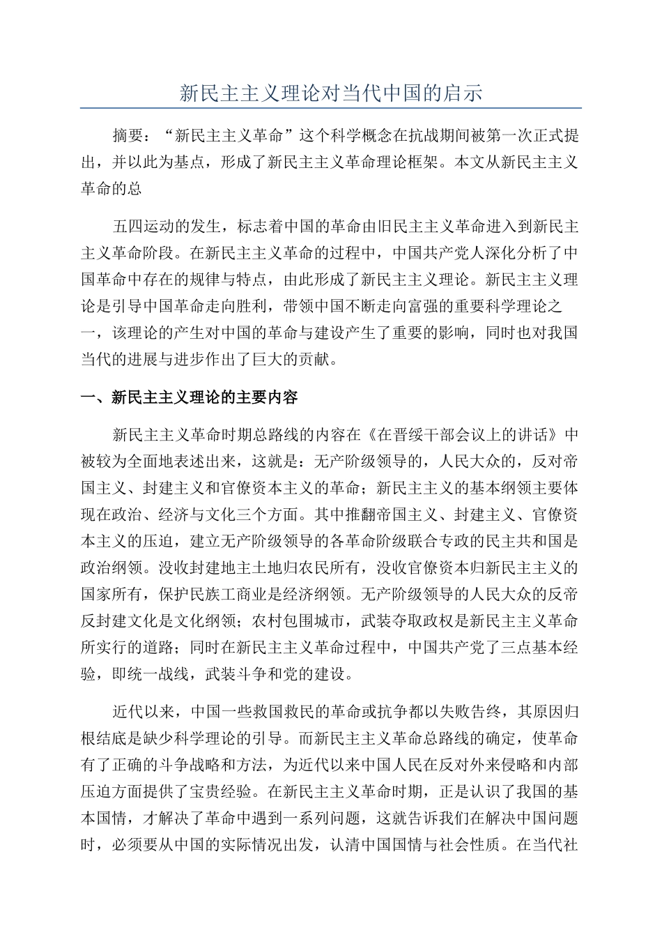 新民主主义理论对当代中国的启示_第1页