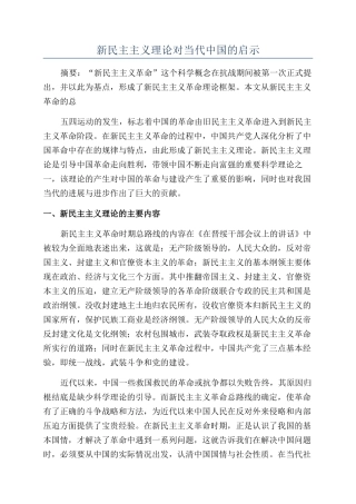 新民主主义理论对当代中国的启示