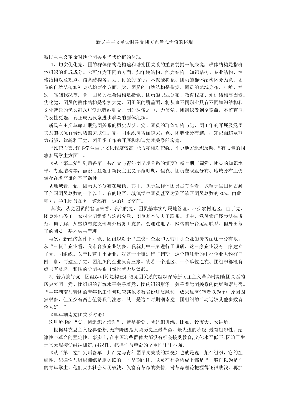 新民主主义革命时期党团关系当代价值的体现_第1页