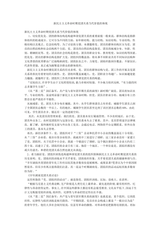 新民主主义革命时期党团关系当代价值的体现