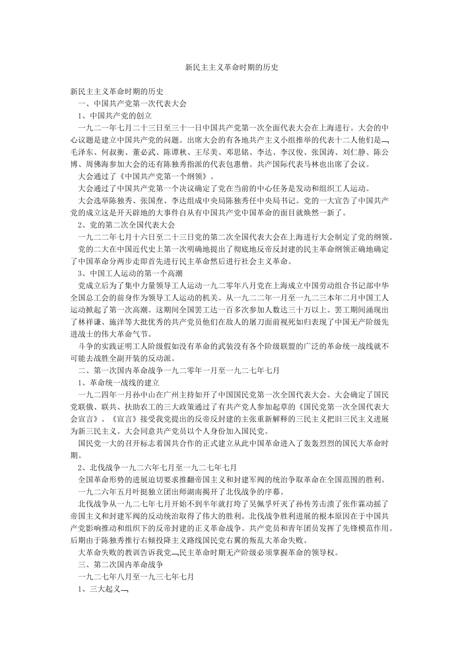 新民主主义革命时期的历史_第1页