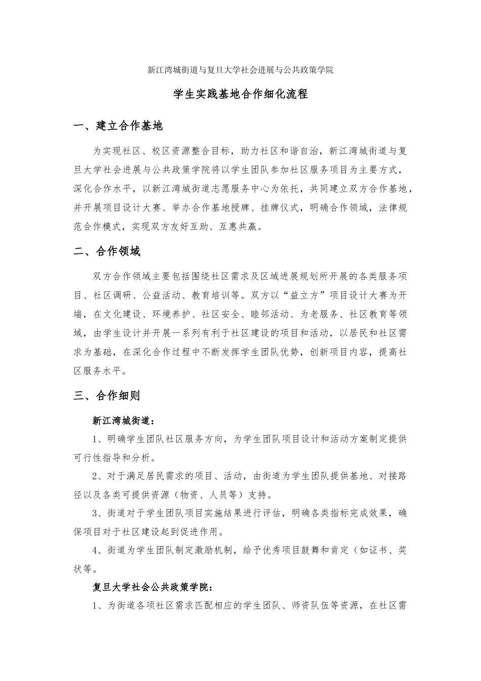 新江湾城街道与复旦大学社会发展与公共政策学院学生实践基地合作细化流程_第1页