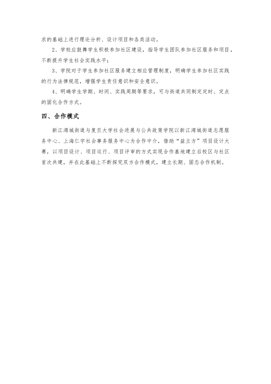 新江湾城街道与复旦大学社会发展与公共政策学院学生实践基地合作细化流程_第2页