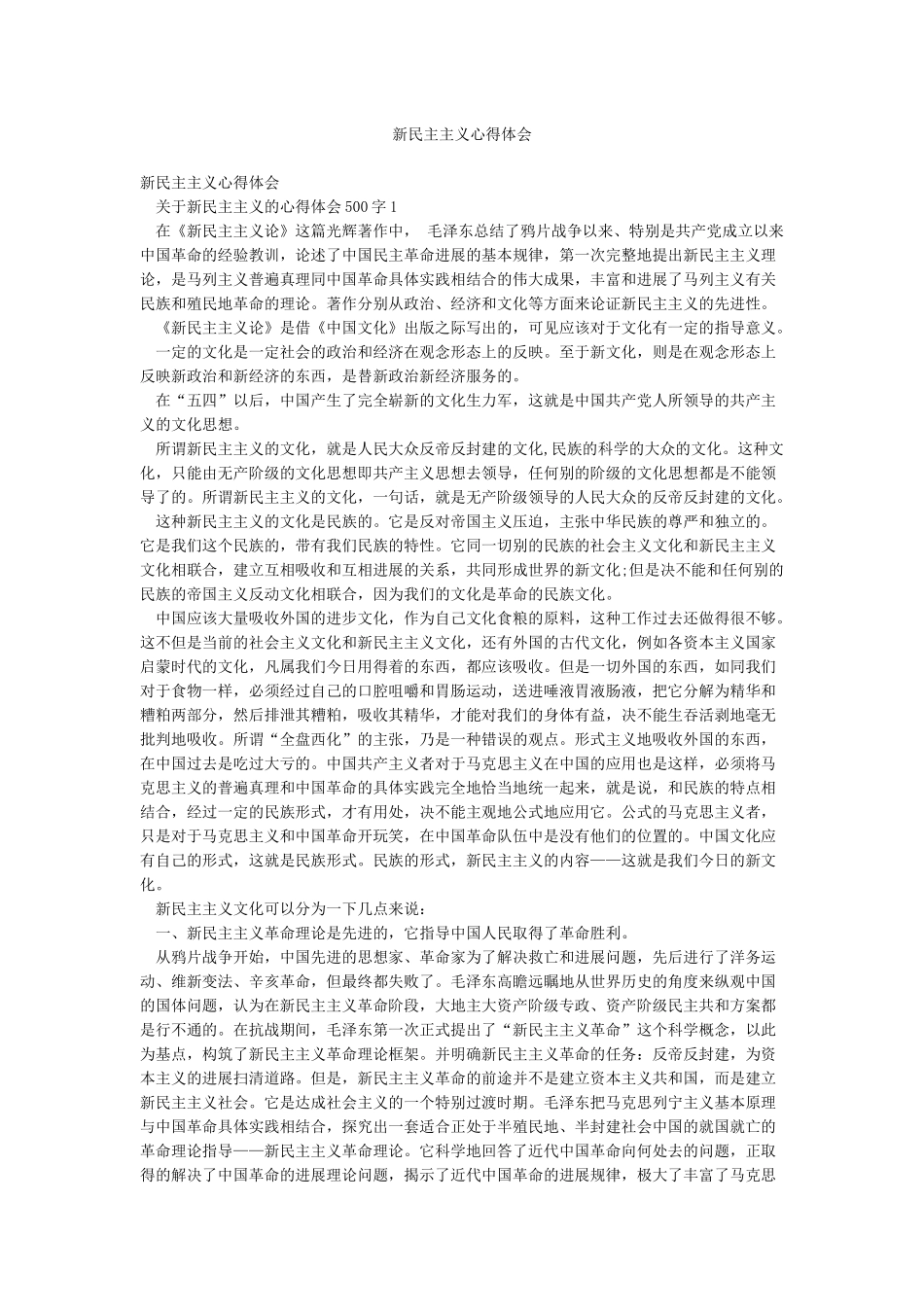 新民主主义心得体会_第1页