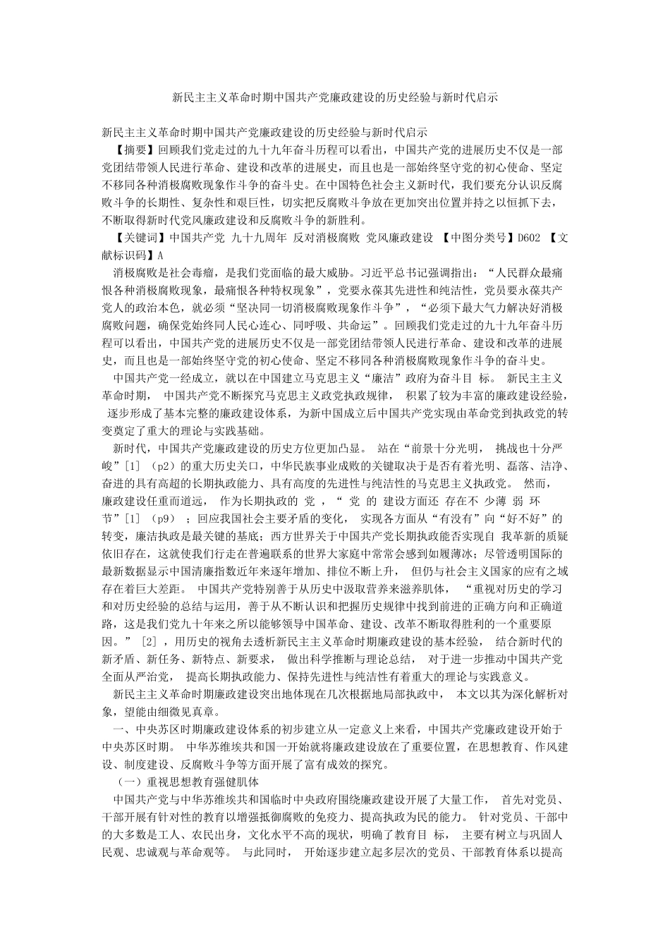 新民主主义革命时期中国共产党廉政建设的历史经验与新时代启示_第1页