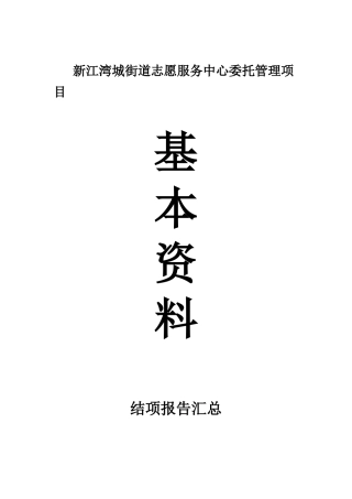 新江湾城街道志愿者服务中心结项报告汇总