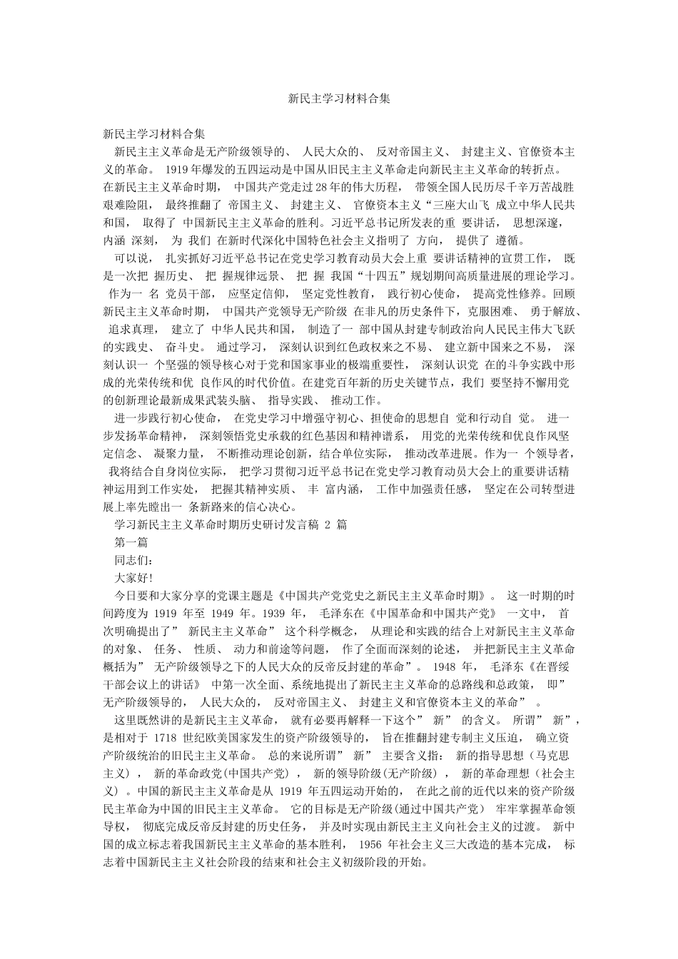 新民主学习材料合集_第1页