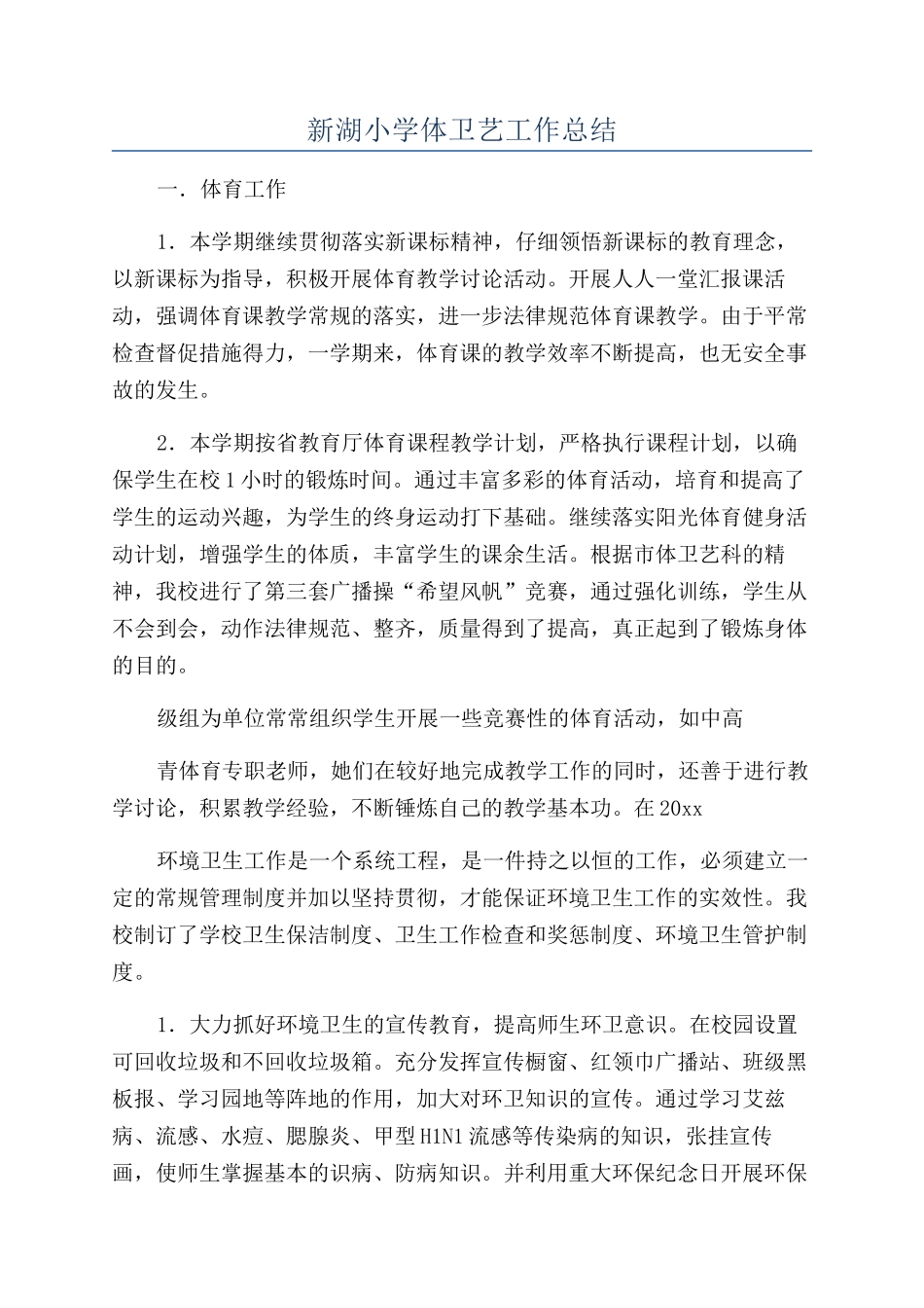新湖小学体卫艺工作总结_第1页