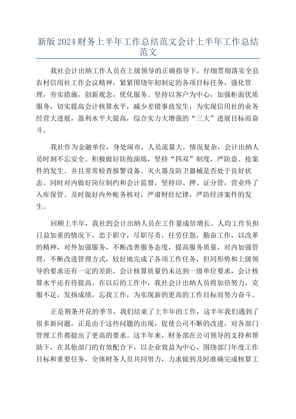 新版2024财务上半年工作总结范文会计上半年工作总结范文_第1页