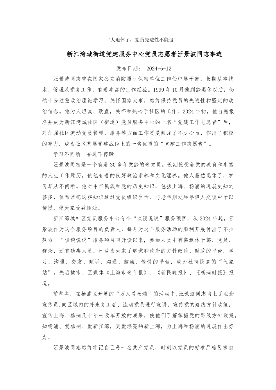 新江湾城街道党员志愿者汪景波同志事迹_第1页