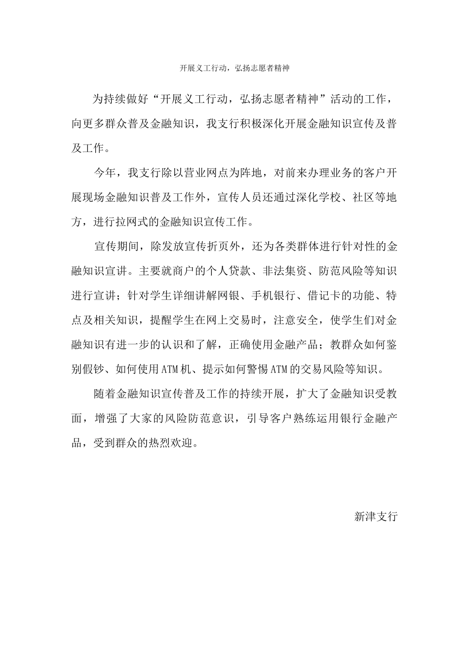 新津支行-2024开展义工行动弘扬志愿者精神_第1页