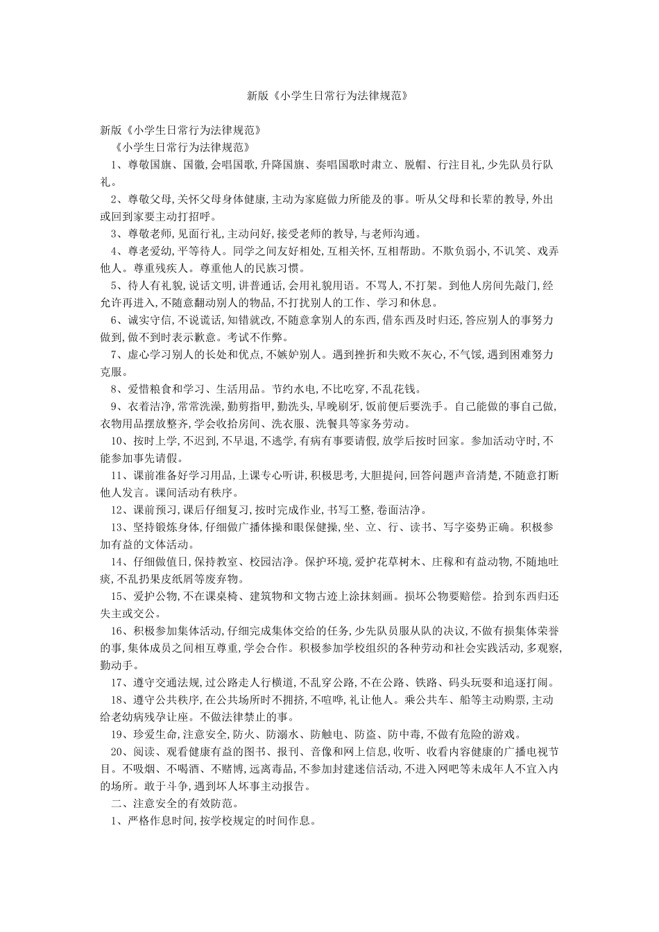 新版《小学生日常行为规范》_第1页