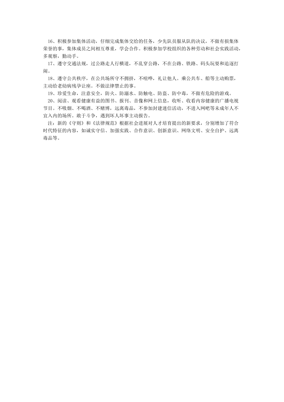 新版《小学生守则》和《小学生日常行为规范》_第2页