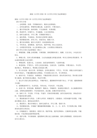 新版《小学生守则》和《小学生日常行为规范》