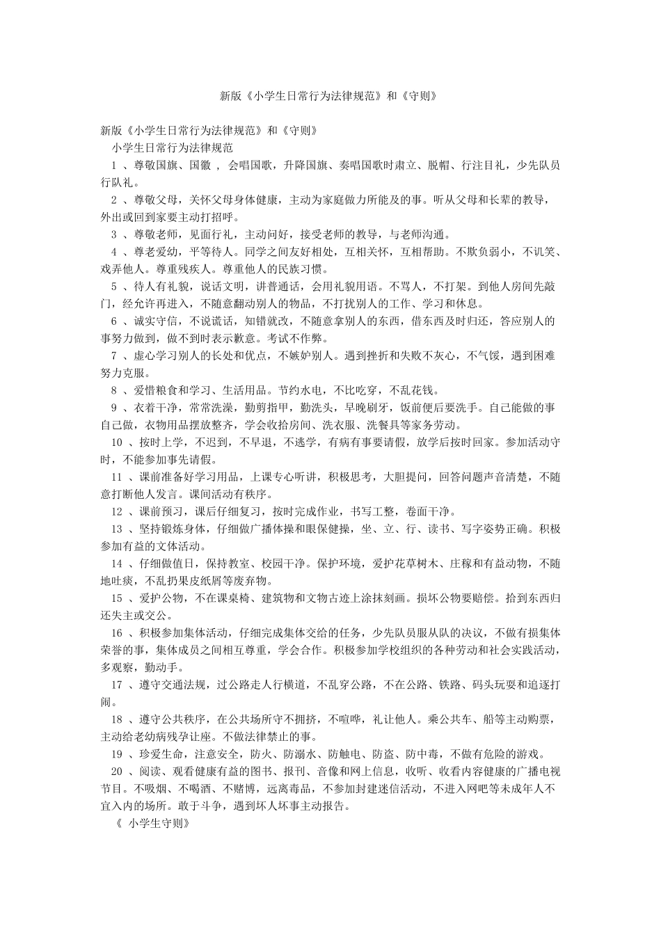 新版《小学生日常行为规范》和《守则》_第1页