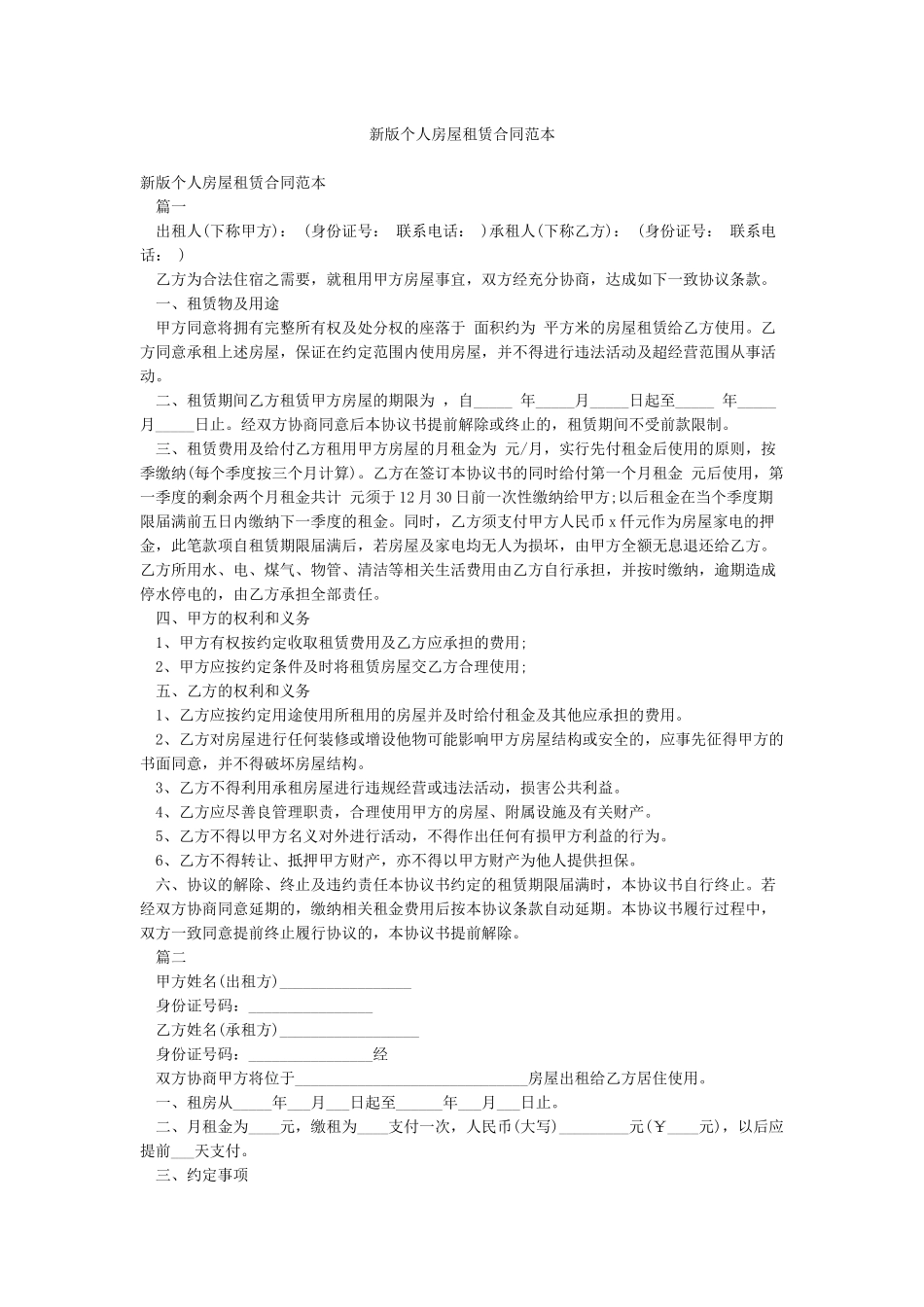 新版个人房屋租赁合同范本_第1页