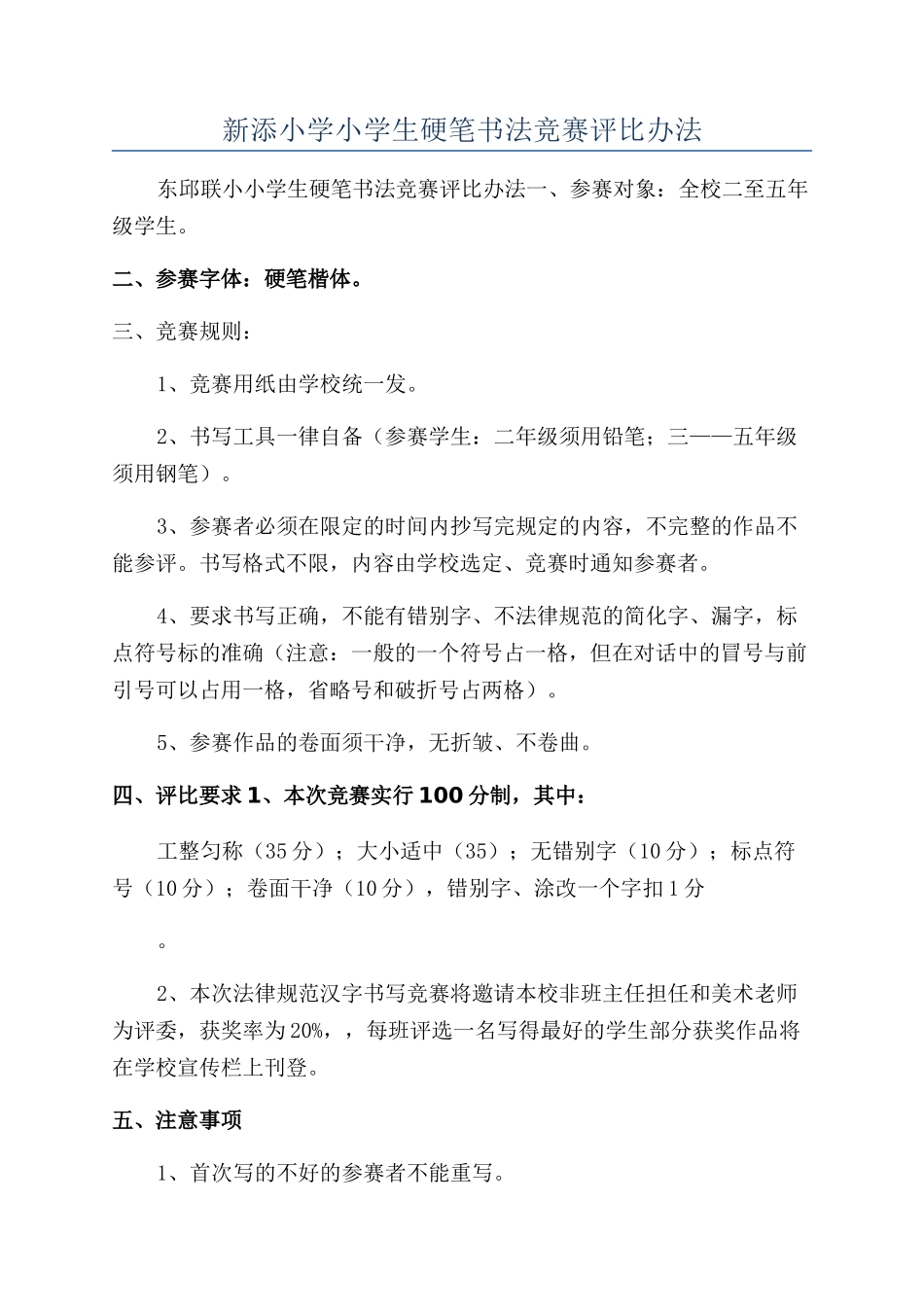 新添小学小学生硬笔书法比赛评比办法_第1页