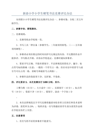 新添小学小学生硬笔书法比赛评比办法