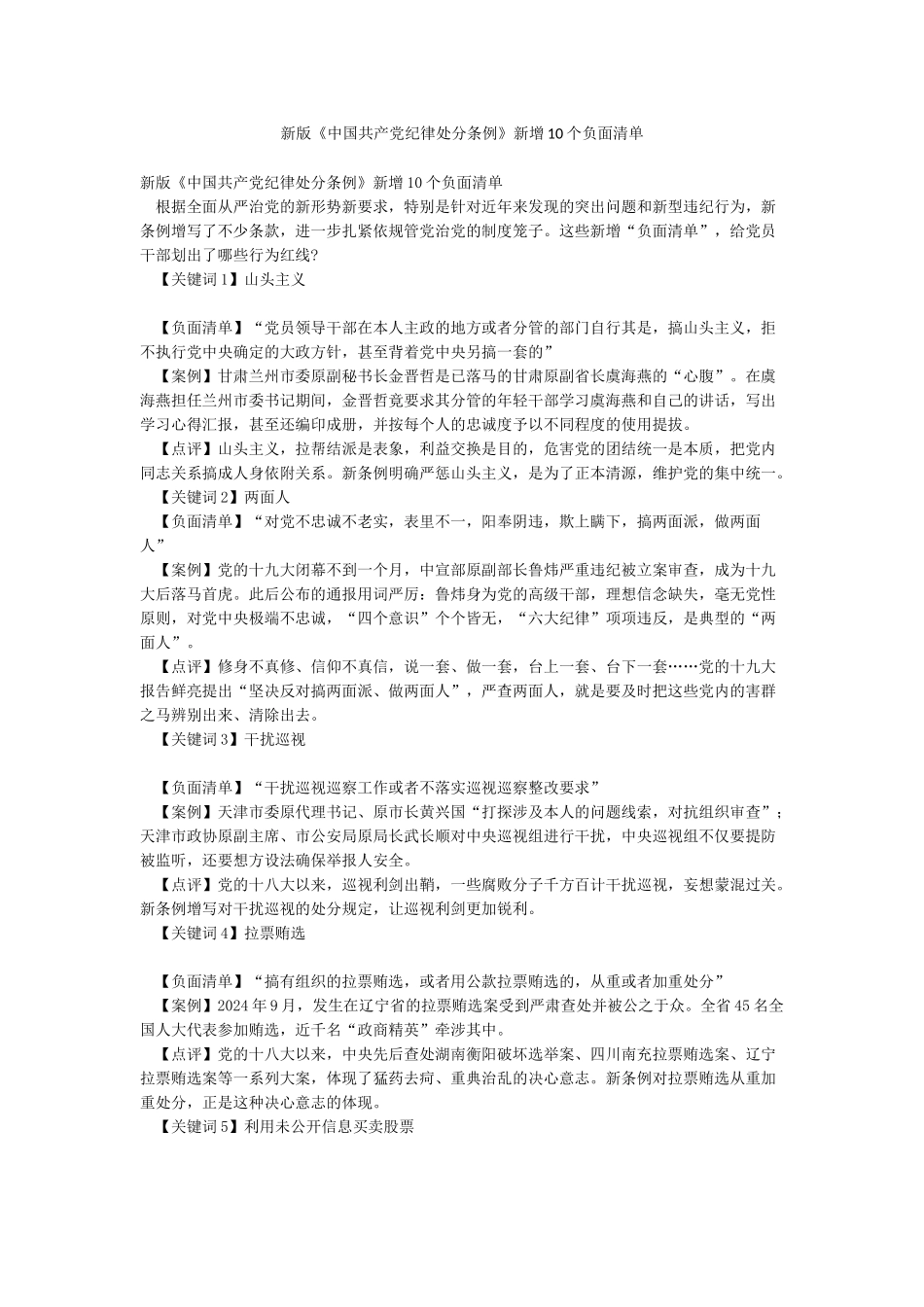 新版《中国共产党纪律处分条例》新增10个负面清单_第1页