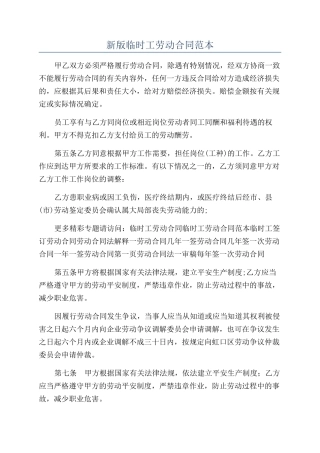 新版临时工劳动合同范本