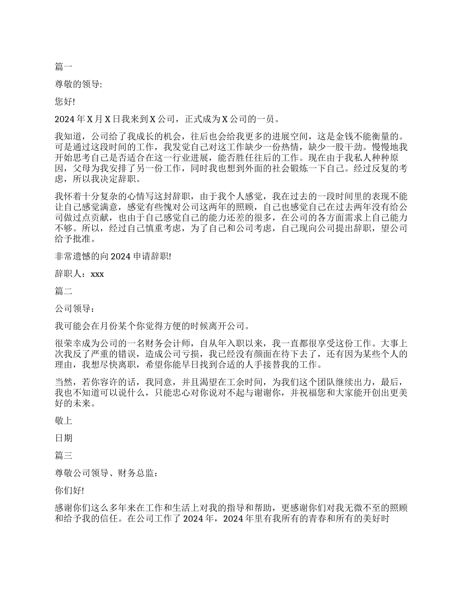 新版会计辞职信模板精选5篇_第1页