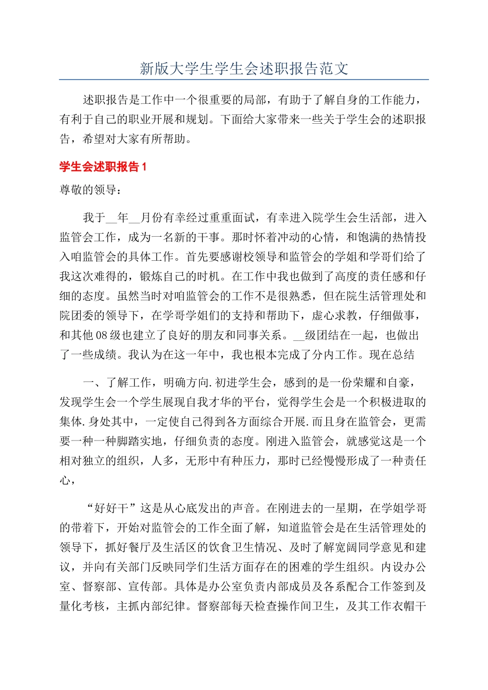 新版大学生学生会述职报告范文_第1页