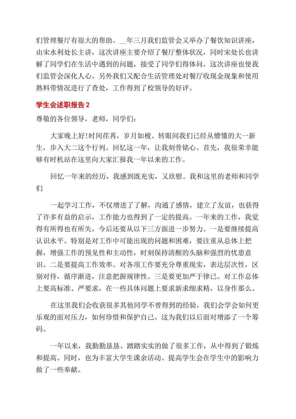 新版大学生学生会述职报告范文_第3页