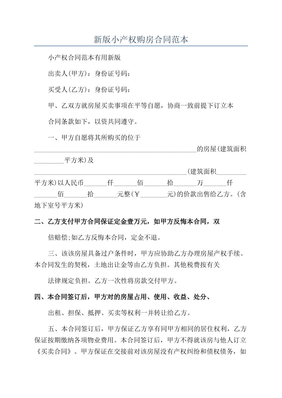 新版小产权购房合同范本_第1页