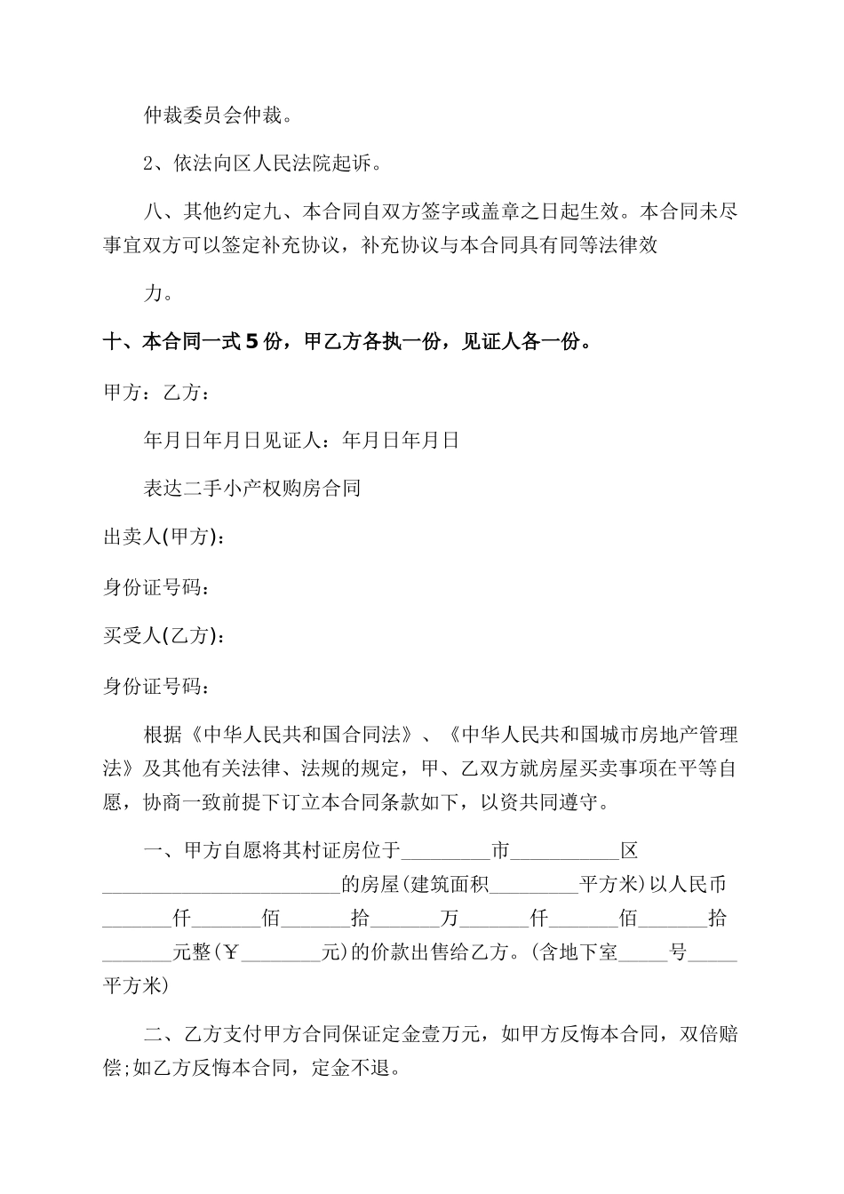新版小产权购房合同范本_第3页