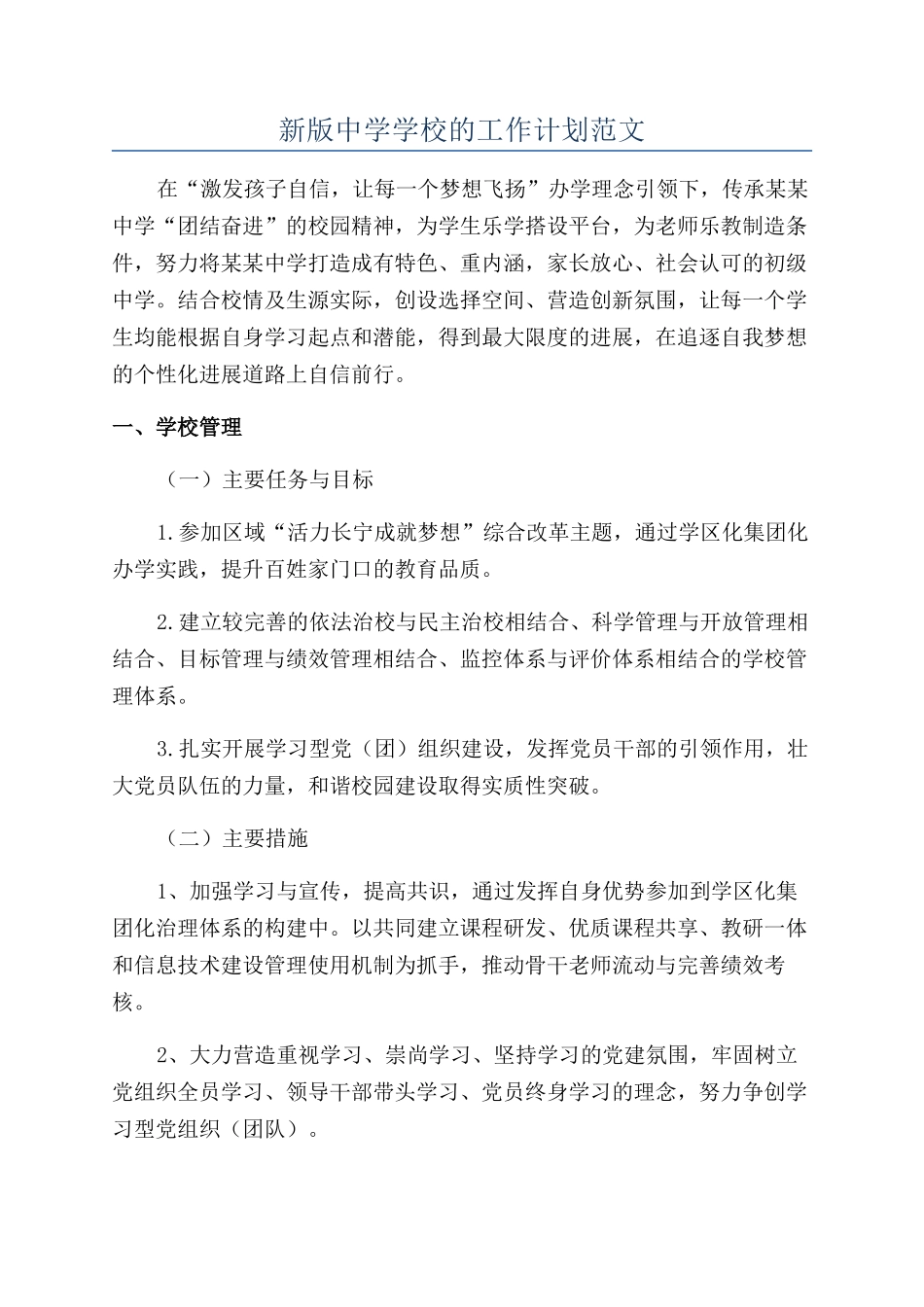 新版中学学校的工作计划范文_第1页
