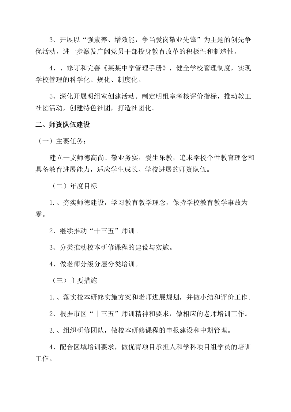 新版中学学校的工作计划范文_第2页