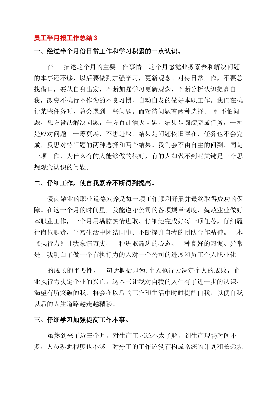 新版员工半月报工作总结范文-半月报工作总结范文_第3页